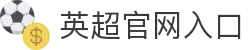 英超联赛-英格兰足球超级联赛中文官网